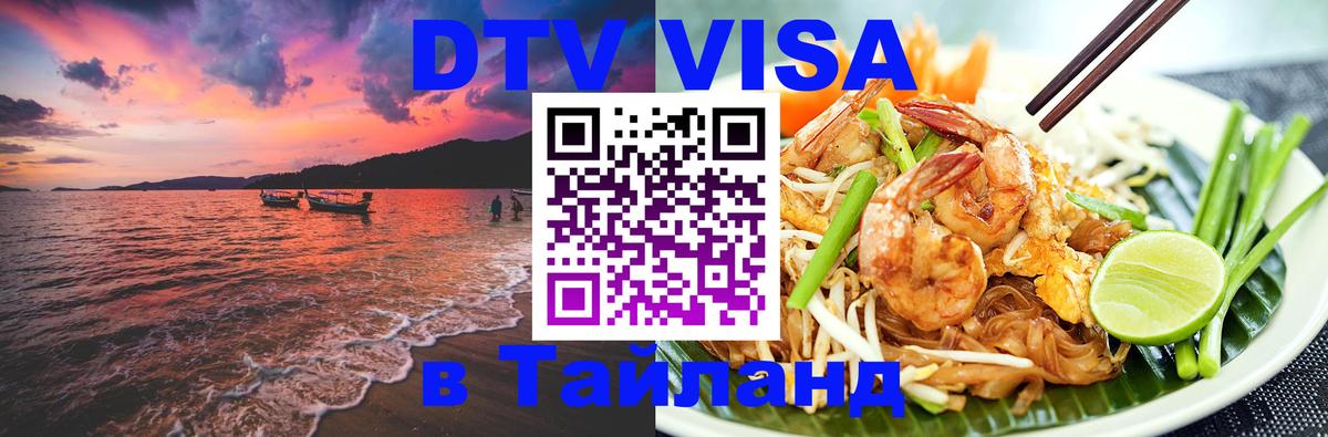 Как сделать DTV визу в Тайланд 