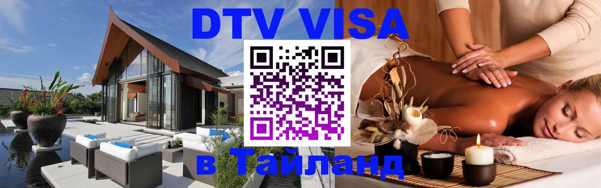 Долгосрочная виза DTV в Тайланд 